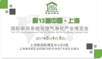 第13届中国国际新风系统与空气净化产业博览会