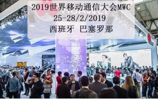 西班牙2019世界移动通信大会