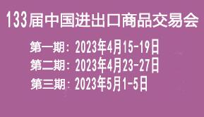 第133届中国进出口商品交易会（广交会）将于2023年4月15日至5月5日在广州举办