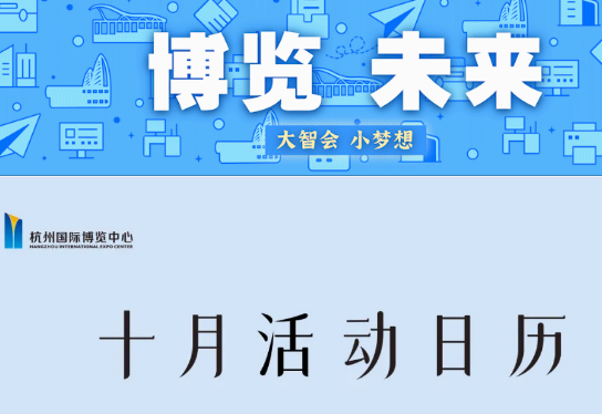 杭州国际博览中心10月份部分展会排表